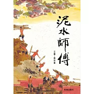 泥水師傅 (精裝圓角/掃碼聽雙語故事)