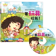 公主王子好觀念繪本：買玩具給我!(超值附贈CD和QR Code故事)