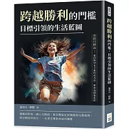 跨越勝利的門檻，目標引領的生活藍圖：直接目標法──愛因斯坦也大推的成功法，幫你甩開拖延症