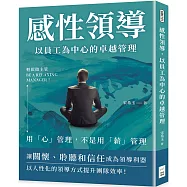 感性領導，以員工為中心的卓越管理：輕鬆做主管Be a relaxing manager!用「心」管理，不是用「薪」管理