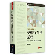 侵權行為法原理(三版)