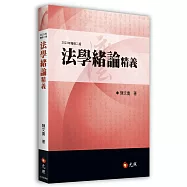 法學緒論精義(二版)