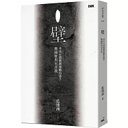 壁：尋找台灣戲劇運動的旗手簡國賢與宋非我