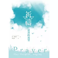 祈禱：最深的渴望