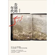 告別的年代(精裝版)