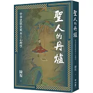 聖人的丹爐：中華思想史與本土心理學