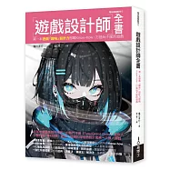 遊戲設計師全書：第一本遊戲「趣味」設計力即戰Know-how，打造玩不膩的遊戲
