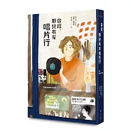 曾經，那兒有家唱片行【暢銷回歸版】