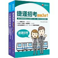 捷運極速上榜套書：全面收錄重點，以最短時間熟悉理解必考關鍵!