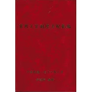 常用文官制度法規彙編112年版[軟精裝]