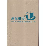 旗展帆揚：臺灣史研究所三十年[軟精裝]