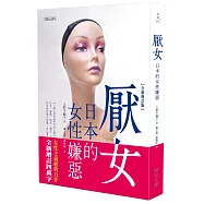 厭女：日本的女性嫌惡(全新增訂版)