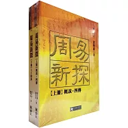 周易新探(全二冊)：【上冊】概說‧四傳；【下冊】六十四卦