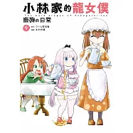 小林家的龍女僕 康娜的日常(09)