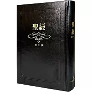 聖經：和合本(黑色大字紅字索引精裝)