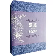 聖經：和合本(繽紛紫皮拉鏈大字紅字索引精裝)
