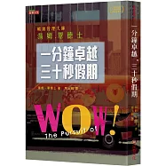 一分鐘卓越，三十秒假期