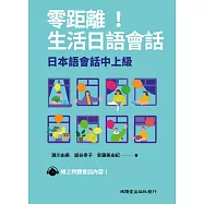 零距離!生活日語會話
