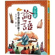 少年讀論語3：孔子都在想什麼?