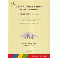 109年人口及住宅普查報告 第8卷 宜蘭縣報告