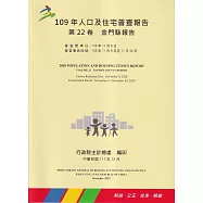 109年人口及住宅普查報告 第22卷 金門縣報告