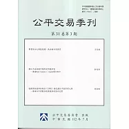 公平交易季刊第31卷第3期(112.07)