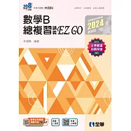 升科大四技：數學B總複習 EZ GO(2024最新版)(附解答本)