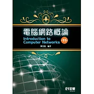 電腦網路概論(第十一版)