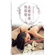 美體按摩與保健：一個專業按摩師必須知道的事(第三版)