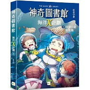 【神奇圖書館】海洋X計劃(3)：科學小組的危機 (中高年級知識讀本)