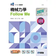 升科大四技：機械力學Follow Me(2024第二版)(附解答本)