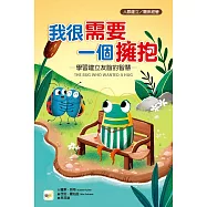 【品格教育繪本：人際建立/關係經營】 我很需要一個擁抱 學習建立友誼的智慧