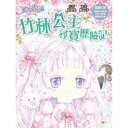 【童話夢工場】竹林公主尋寶歷險記 (隨書附贈：人物貼紙、尋寶魔法成語簿、闖關冒險地圖)