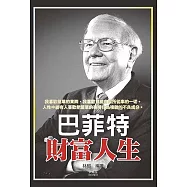 巴菲特財富人生