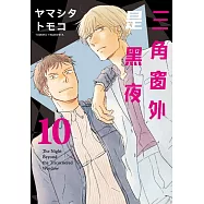 三角窗外是黑夜 10完
