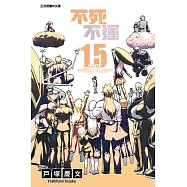 不死不運 15
