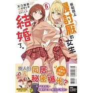 我和班上最討厭的女生結婚了。5 (首刷限定版)