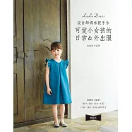 設計師媽咪親手作‧可愛小女孩的日常&外出服(暢銷版)