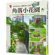 角落小花園：活用平面&立體畸零小空間 打造療癒植物家