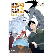 擁有超常技能的異世界流浪美食家 13