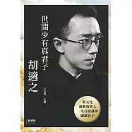 世間少有真君子胡適之