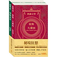 秘境狂想 套組：《地心冒險&環遊世界八十天》+《森林報&柳林風聲》