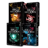 迷霧之子：執法鎔金系列套書(全四冊)