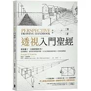 透視入門聖經：透視懂了，怎麼畫都好看!從基礎概念、視角布局到光影明暗，全方位掌握透視原理的14堂視覺訓練課