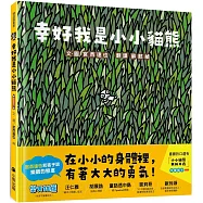 幸好我是小小貓熊(和孩子談樂觀的態度)