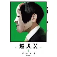 超人X(04)