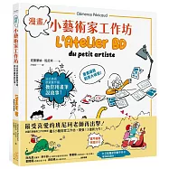 漫畫!小藝術家工作坊：法式美術啟蒙實作篇，換你用畫筆說故事 (中文版獨家附贈手作卡)