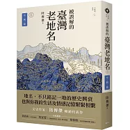 被誤解的臺灣老地名1：空間篇 (三版)