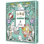 格事話：格林童話選集(上冊)