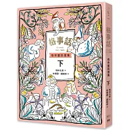 格事話：格林童話選集(下冊)